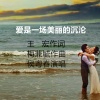 玉梅君 - 爱是一场美丽的沉沦