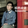 刘牧《相思成语 (Acappella版)》[MP3/LRC]