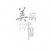 丛萌远 - 中恒亚的美丽