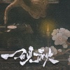 丛萌远 - 一砚秋
