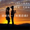 刘吕发 - 初夏恋曲