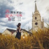 雨中百合 - 再说一句我爱你