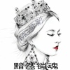 梦影 - 耳机都震碎了