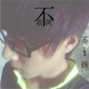 高鱼仙 - 不着调伴奏