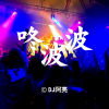 阿亮 - 咚咚波