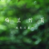 五色石南叶、慕寒、Smile_小千、Ken_Zong - 赤血长殷 (纯歌版)
