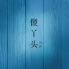 马良 - 傻丫头 (伴奏)