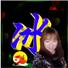 冰封 - 酒杯里的泪