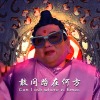 钟力Emec - 敢问路在何方