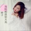 蔡婷 - 陪你相思到天亮