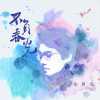 张羿凡 - 不负春光 (Demo)