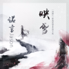 诺言Jason - 映雪 (剧情版伴奏)
