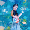 孙璇 - 想给临河写一首歌