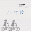 文武贝 - 小时候