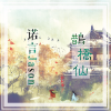 诺言Jason - 鹊桥仙 (伴奏)