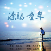 凭栏听雨 - 涂鸦童年
