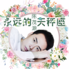 陈茂源 - 永远的天秤座