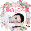 陈茂源 - 永远的白羊座