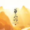 月灵纷飞 - 葬山河