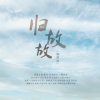 陈拾月(只有影子) - 归故 (伴奏)