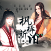 幕青L - 枫桥新泊 (伴奏)