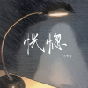 周鹏霄 - 恍惚