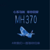 周诗迪 - 心系马航 等你回家