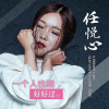 任悦心 - 一个人也能好好过 (伴奏)