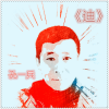 孔一兵 - 迪