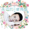 陈茂源 - 永远的摩羯座