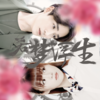 白木 - 若梦浮生