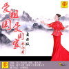 郭永莉 - 不忘乡土情不忘咱的根 (三步踩舞曲)