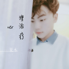 吴星夏木 - 有生之年