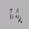 邢万来(Ava) - 岁月静好