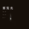 为零 - 要发光
