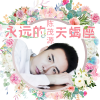 陈茂源 - 永远的天蝎座