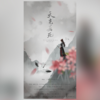 以冬 - 天光若死