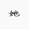 黄小彭 - 可爱的她