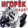 Игорёк - Гуд бай