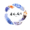 伏仪 - 雀跃的硬骨