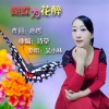 吴小林 - 蝴蝶为花醉