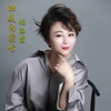 张海霞 - 壮美内蒙古