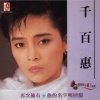 千百惠 - 忘了伤心的人