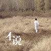 李晋 - 不说