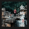 冯圣雅 - 余姚赋