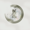 封茗囧菌 - 旧雨