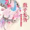 清歌儿、语音表哥 - 戏子无情