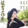 炫音飞歌 - 彼岸花香
