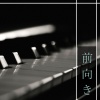 癒し音 Star - 前向き