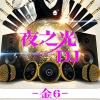 金6 - 路上有良人相伴 (DJ版)